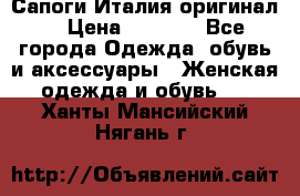 Сапоги Италия(оригинал) › Цена ­ 8 000 - Все города Одежда, обувь и аксессуары » Женская одежда и обувь   . Ханты-Мансийский,Нягань г.